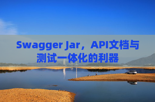 Swagger Jar,API文档与测试一体化的利器